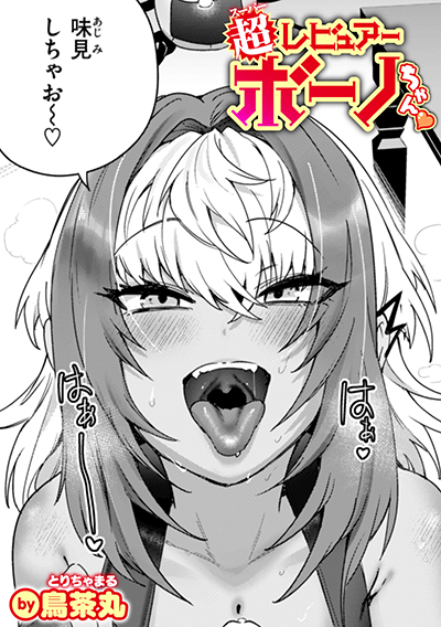 超レビュアー・ボーノちゃん 表紙