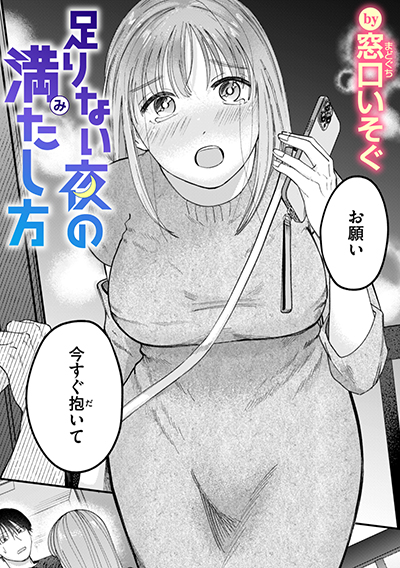 足りない夜の満たし方 表紙