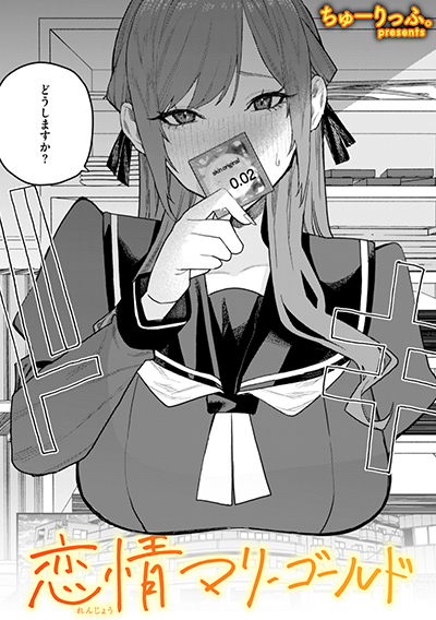恋情マリーゴールド 表紙