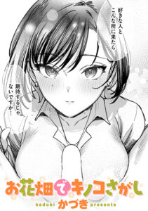 お花畑でキノコさがし