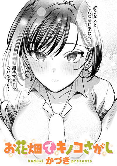 お花畑でキノコさがし 表紙