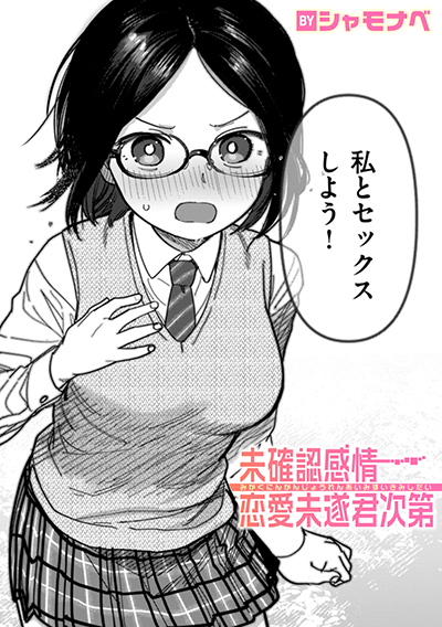 未確認感情恋愛未遂君次第 表紙