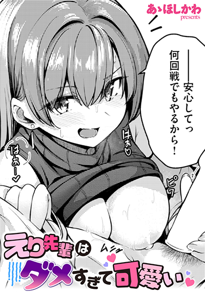 えり先輩はダメすぎて可愛い 表紙
