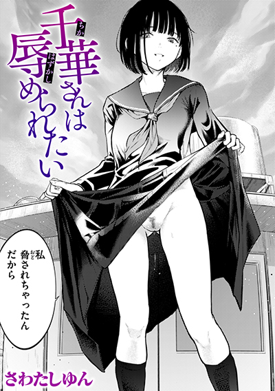 千華さんは辱められたい 表紙