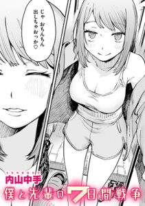 僕と先輩の7日間戦争