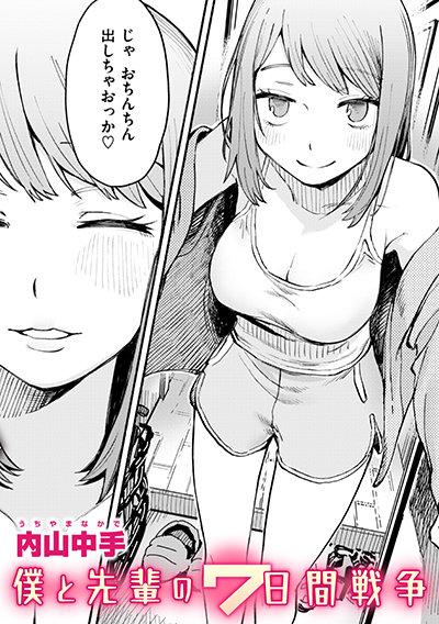 僕と先輩の7日間戦争 表紙
