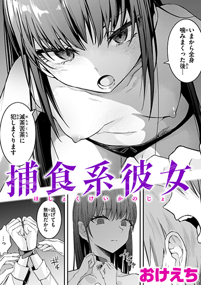 捕食系彼女 表紙