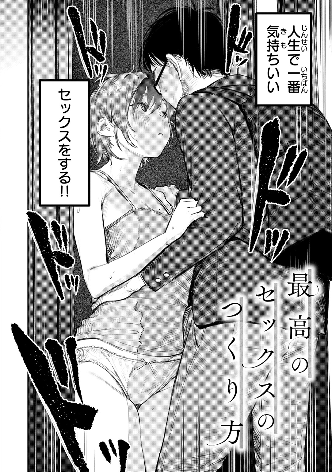 最高のセックスのつくり方 試し読み