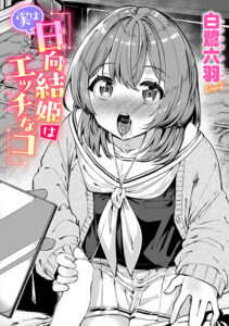 実は日向結姫はエッチなコ