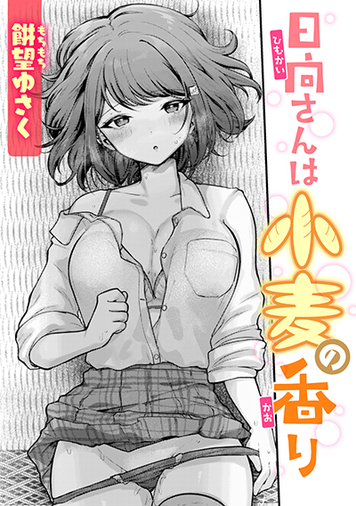 日向さんは小麦の香り 表紙