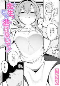 先生、もう逃げないで!