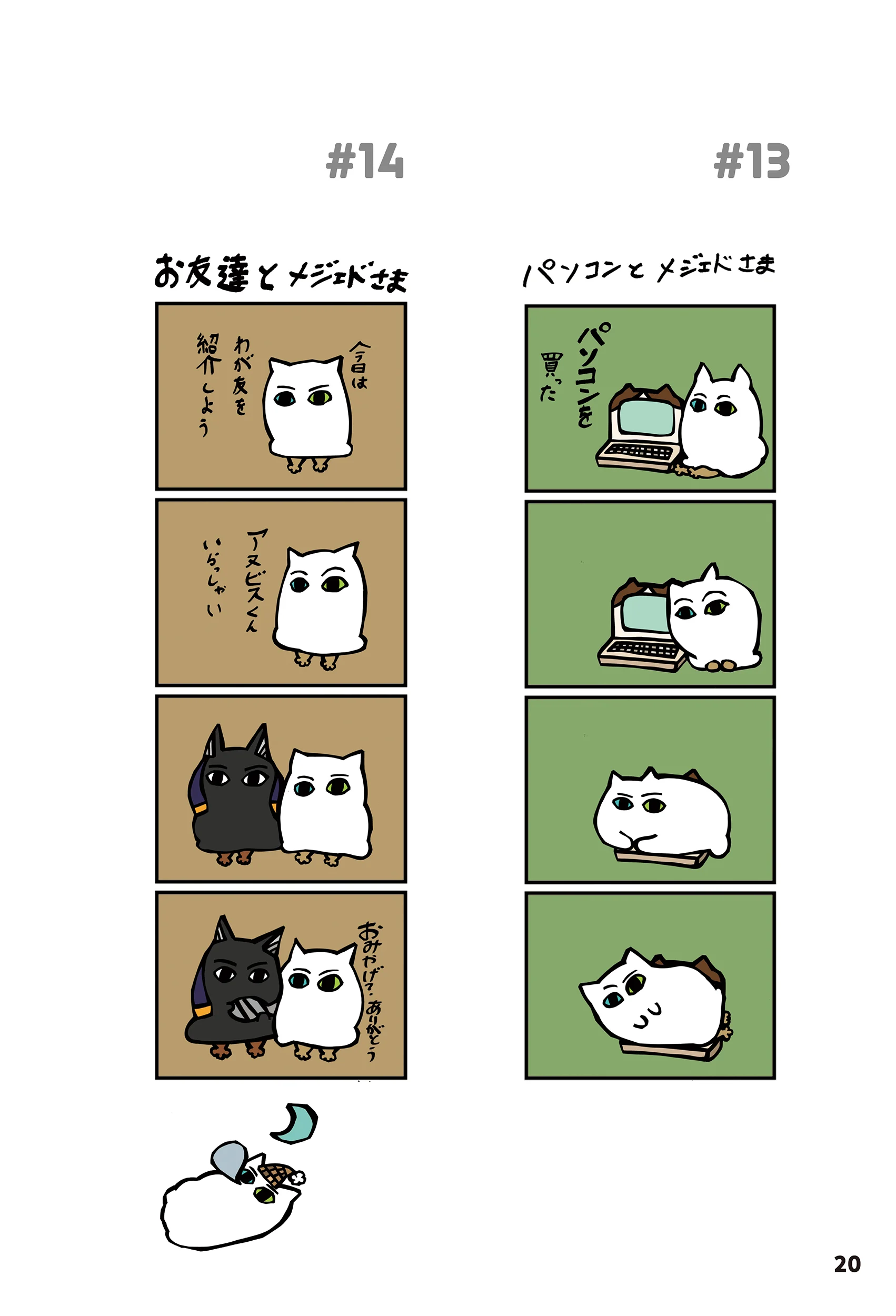 メジェドさまとアヌビスくん 試し読み