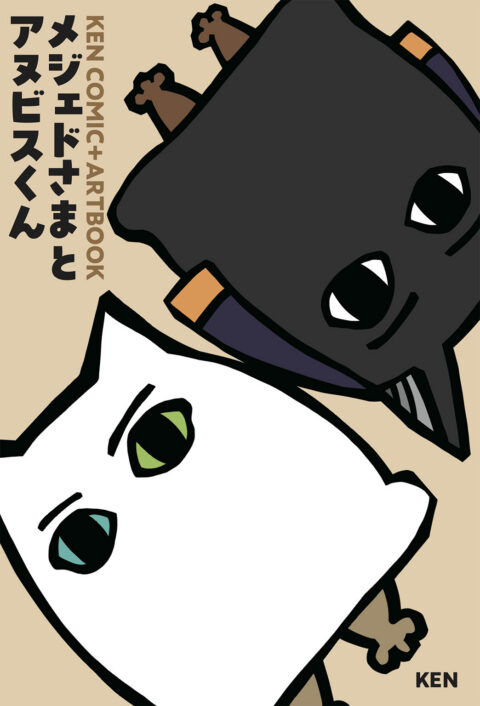 メジェドさまとアヌビスくん
