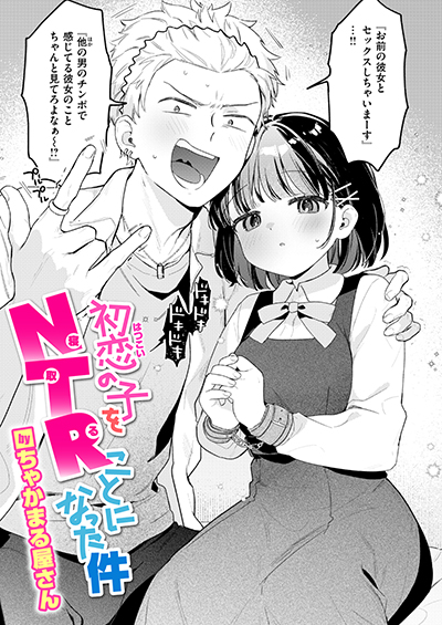 初恋の子をNTR(寝取る)ことになった件 表紙