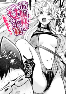 お嬢様は女王様