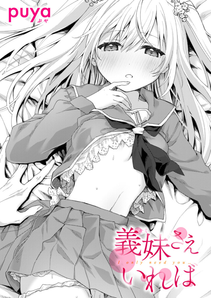 義妹(キミ)さえいれば 表紙