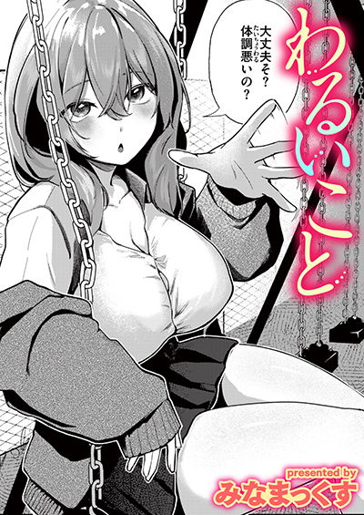 わるいこと 表紙