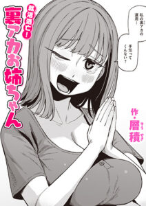 就活逃亡! 裏アカお姉ちゃん
