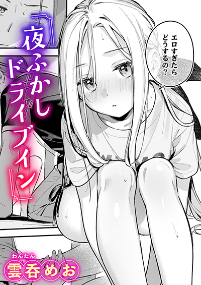 夜ふかしドライブイン 表紙