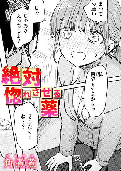絶対惚れさせる薬 表紙