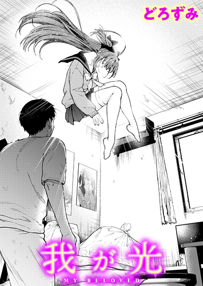 我が光 表紙