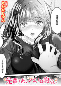 先輩はあいつらとは寝ない