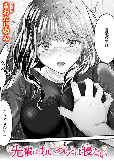 先輩はあいつらとは寝ない 表紙