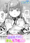 遠野負犬吠は運命のモテ名である