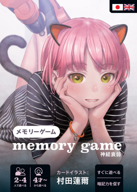 メモリーゲーム 【村田蓮爾】