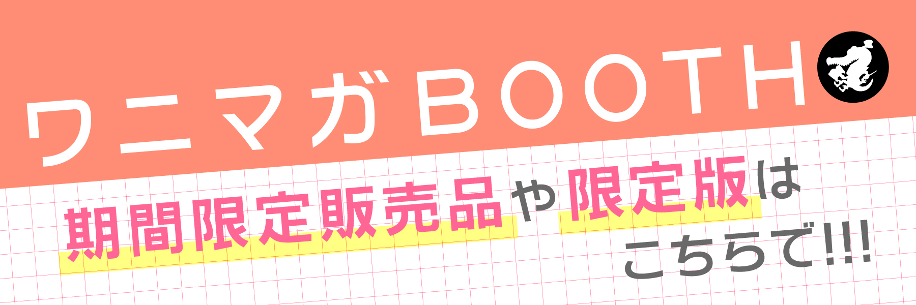 ワニマガBOOTH｜期間限定販売品・限定版
