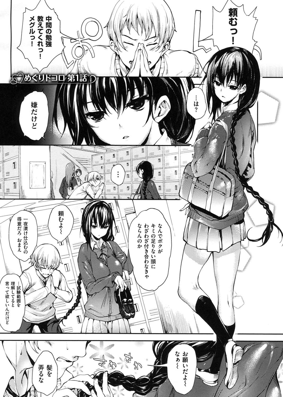 めぐりドコロ 試し読み