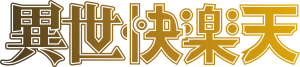 異世快楽天