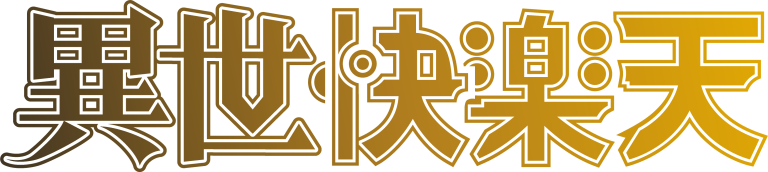 異世快楽天