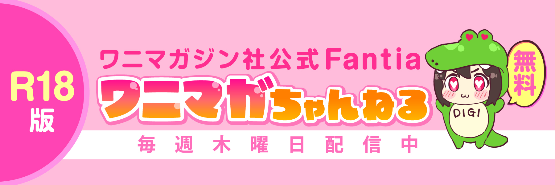 ワニマガちゃんねる R18版｜公式Fantia・毎週木曜配信