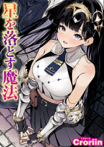 星を落とす魔法