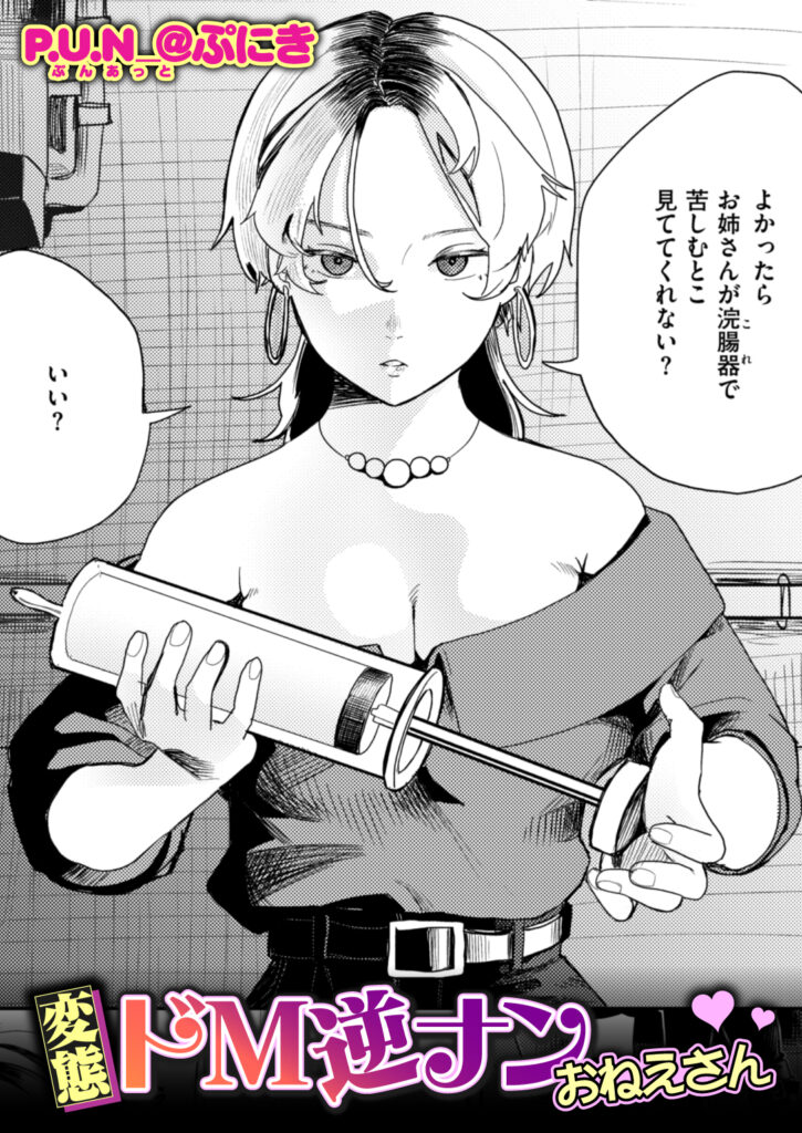 変態ドM逆ナンおねえさん 表紙