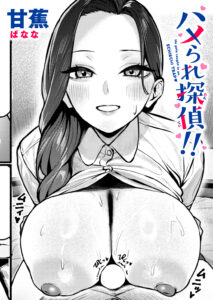 ハメられ探偵‼